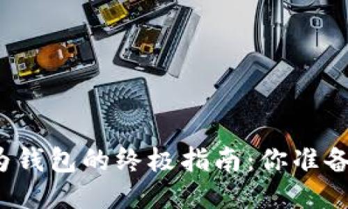 下载华为钱包的终极指南：你准备好了吗？