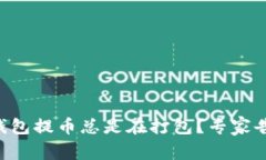 为什么你的TP钱包提币总是在打包？专家告诉你解