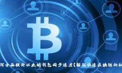 如何全面提升以太坊钱包同步速度？解锁快速区