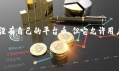 TP钱包（TokenPocket）是一款广泛使用的多链数字货