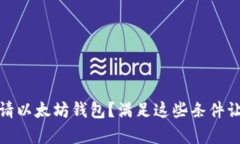 如何轻松申请以太坊钱包？满足这些条件让你一