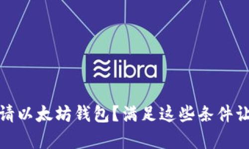 如何轻松申请以太坊钱包？满足这些条件让你一步到位