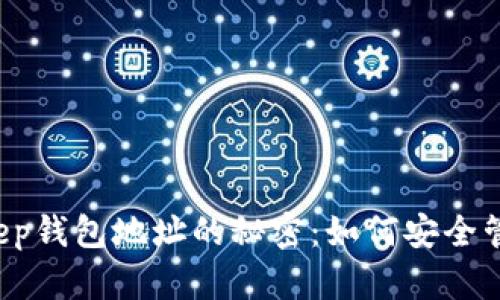### 揭开Bitkeep钱包地址的秘密：如何安全管理你的数字资产？