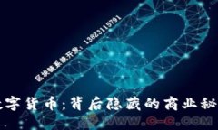 今日头条新数字货币：背后隐藏的商业秘密与未