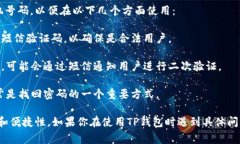 使用TP钱包（TP Wallet）通常需要手机号码进行注册
