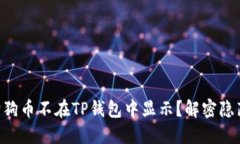 为什么你的狗狗币不在TP钱包中显示？解密隐藏背