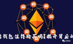 :以太坊钱包值得购买吗？揭开背后的秘密！