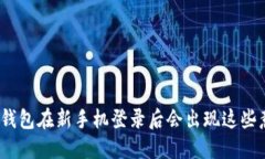 : 为什么你的TP钱包在新手机登录后会出现这些意