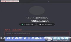 2022年投资数字货币的隐秘战场：你会选择哪个
