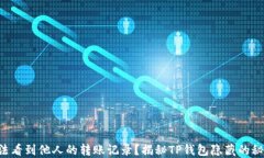 没法看到他人的转账记录？揭秘TP钱包隐藏的秘密