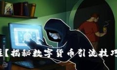 如何吸引关注？揭秘数字货币引流技巧的神秘面