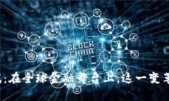 数字货币国际化测试：在全球金融舞台上，这一