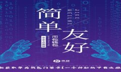 如何轻松获取华为钱包门禁卡？一个神秘的下载