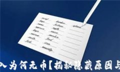 TP钱包导入为何无币？揭秘隐藏原因与解决方案