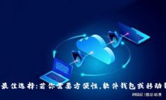 在讨论加密货币钱包时，除了TP钱包，还有许多其