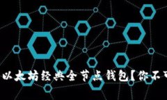 如何免费下载以太坊经典全节点钱包？你不可不