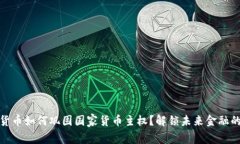 数字货币如何巩固国家货币主权？解锁未来金融