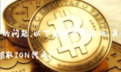 关于“TP钱包领取ION”的问题，以下是一个可能的