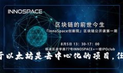 以太坊是一种去中心化的区块链技术，而以太坊