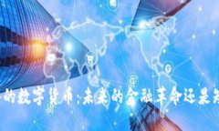 区块链网络的数字货币：未来的金融革命还是短