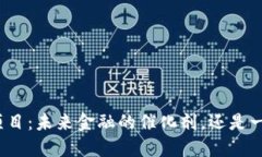 数字货币国产项目：未来金融的催化剂，还是一