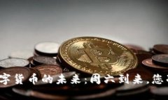 探索建行数字货币的未来：周六到来，您准备好