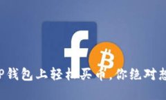 揭秘如何在TP钱包上轻松买币，你绝对想不到的步