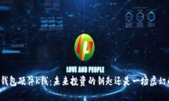 以太坊钱包硬件K线：未来投资的钥匙还是一场虚