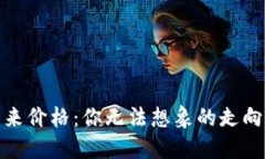 数字货币的未来价格：你无法想象的走向与隐藏