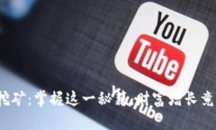TP钱包持币挖矿：掌握这一秘籍，财富增长竟然如