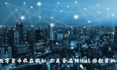 : 数字货币收益揭秘：你是否在错过这些投资机会