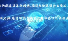 如下：  如何将TP钱包中的资产轻松转换为TEZ？揭