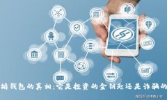  以太坊钱包的真相：它是投资的金钥匙还是诈骗