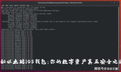 揭秘以太坊iOS钱包：你的数字资产真正安全之道
