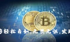 在数字货币行业，用户们常常追求高效、便捷的