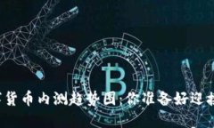 未来的数字货币内测趋势图：你准备好迎接变革