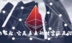 数字货币的崛起：它是未来的财富还是潜在的陷