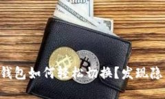 您的TP钱包如何轻松切换？发现隐藏功能！