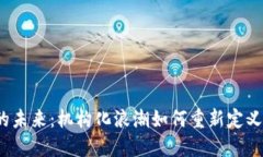数字货币的未来：机构化浪潮如何重新定义金融