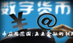 中国数字货币应用范围：未来金融的钥匙还是梦