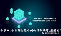 数字货币炒币：合法与违规之间的模糊地带，您