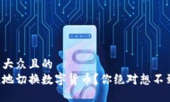思考一个易于大众且的  如何高效便捷地切换数字