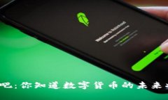 数字货币贴吧：你知道数字货币的未来将在何处