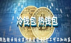 TP钱包转币到交易所是否安全？你不可不知的真相
