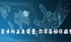 金融数字货币的未来前景：你准备好迎接变革了