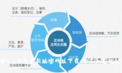 揭秘t p钱包最新版官网版下载：你不知道的秘密