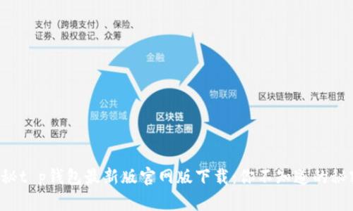 揭秘t p钱包最新版官网版下载：你不知道的秘密！