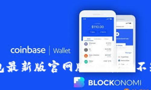 揭秘t p钱包最新版官网版下载：你不知道的秘密！