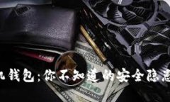 虚拟货币手机钱包：你不知道的安全隐患和使用