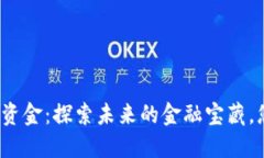 数字货币增量资金：探索未来的金融宝藏，您准